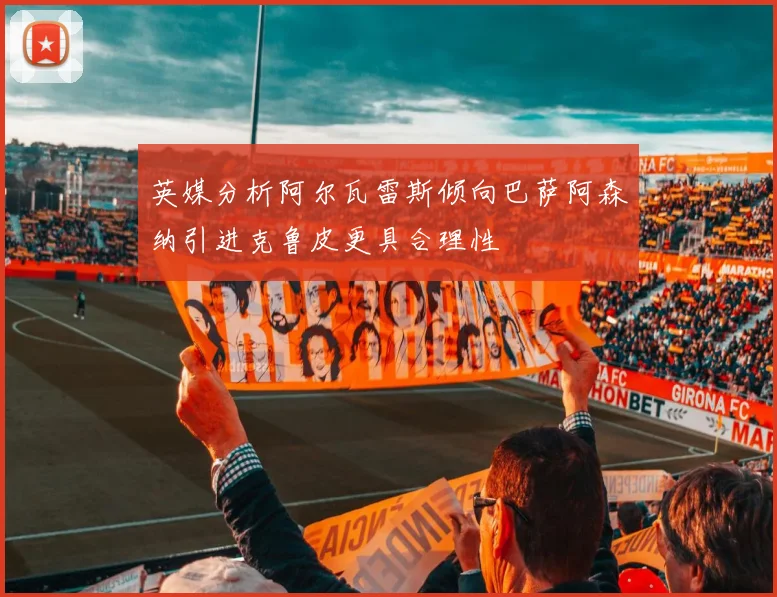 英媒分析阿尔瓦雷斯倾向巴萨阿森纳引进克鲁皮更具合理性