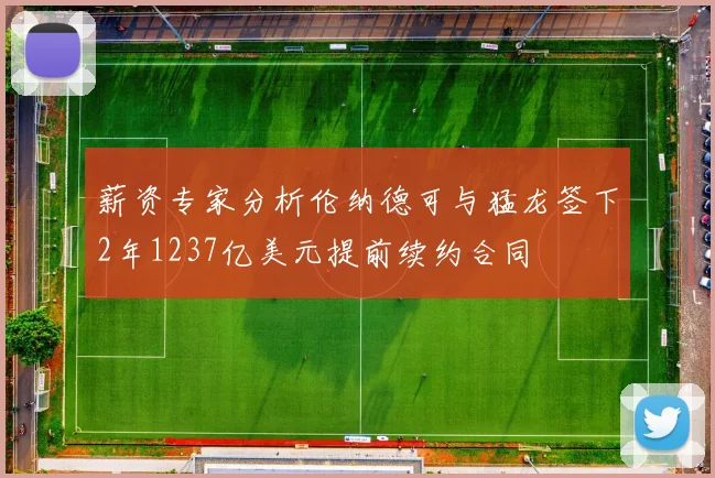 薪资专家分析伦纳德可与猛龙签下2年1237亿美元提前续约合同